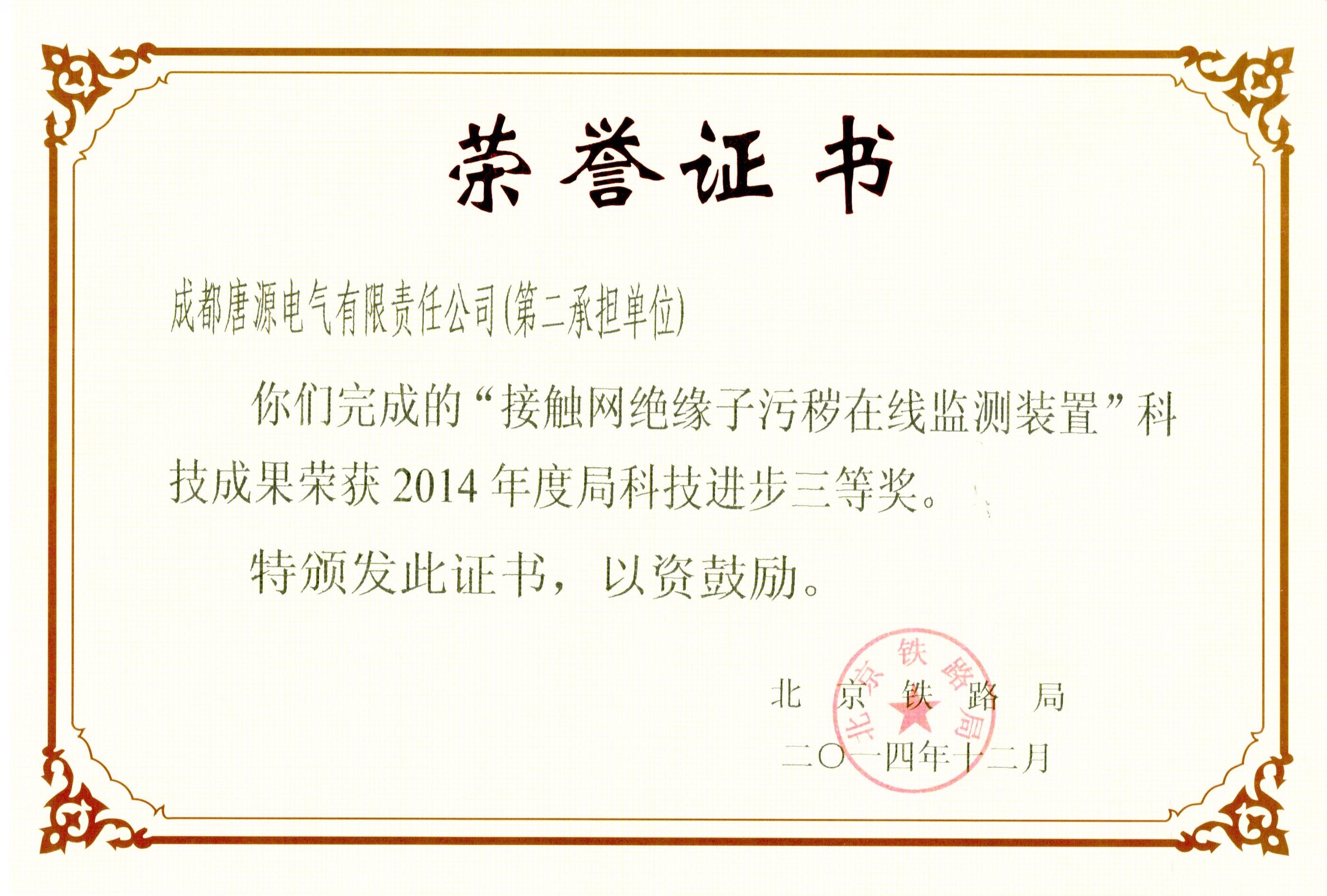 2014年北京鐵路局科技進(jìn)步獎(jiǎng)（接觸網(wǎng)絕緣子污穢在線監(jiān)測(cè)裝置）